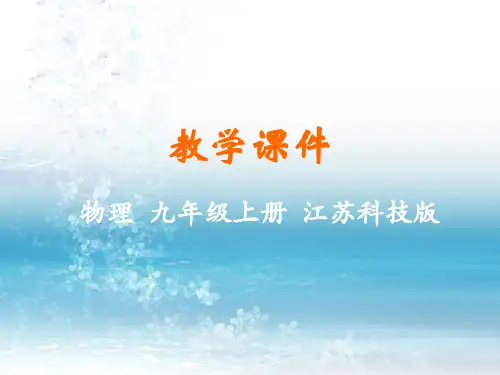 最新苏科版初中物理九年级上册精品课件一、初识家用电器和电路