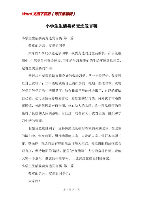 小学生生活委员竞选发言稿