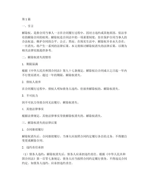 解除权消失的法律后果(3篇)