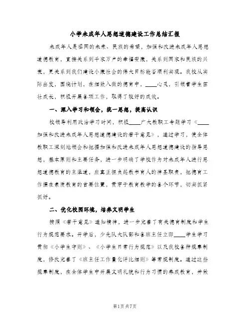 小学未成年人思想道德建设工作总结汇报（2篇）