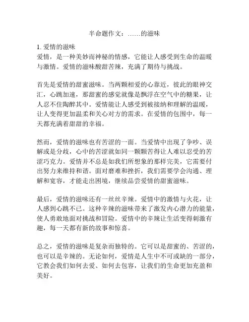 半命题作文：……的滋味
