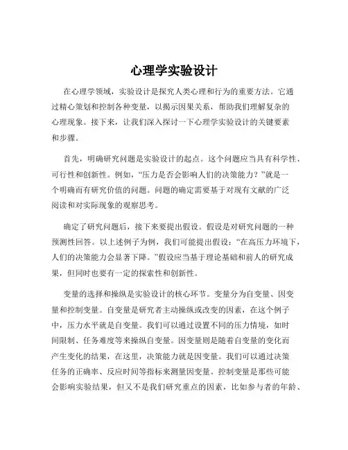 心理学实验设计
