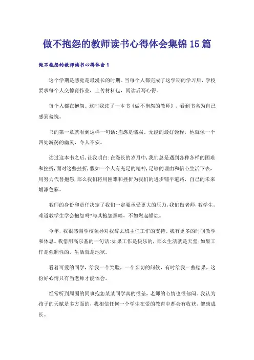 做不抱怨的教师读书心得体会集锦15篇