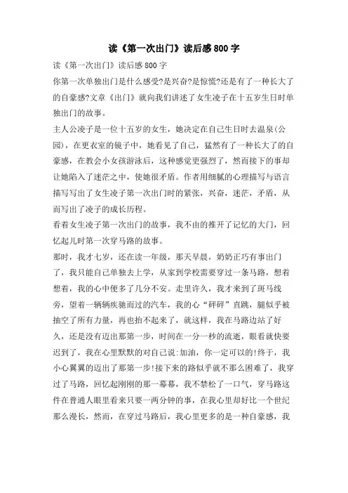 读《第一次出门》读后感800字