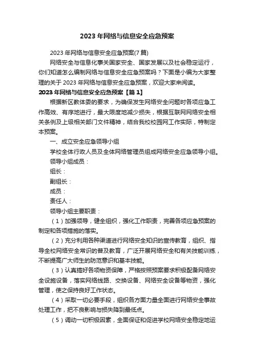 2023年网络与信息安全应急预案（7篇）