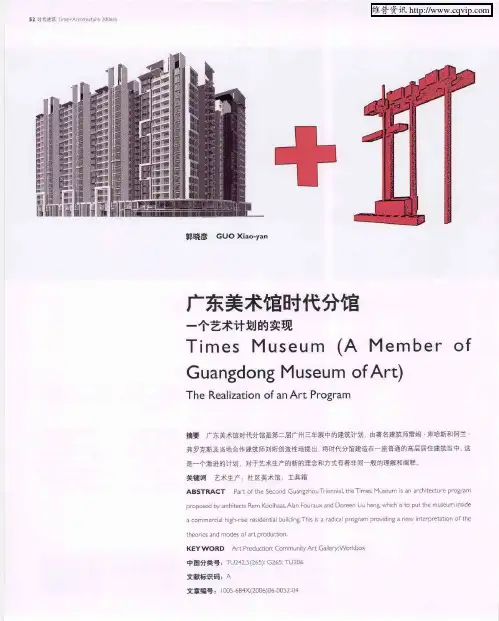 广东美术馆时代分馆 一个艺术计划的实现
