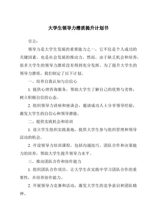 大学生领导力潜质提升计划书