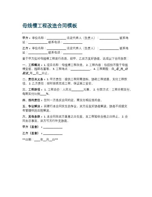 母线槽工程改造合同模板