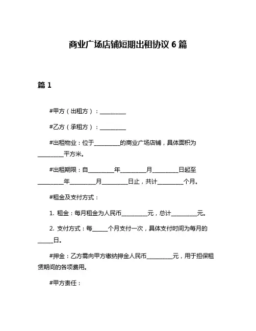 商业广场店铺短期出租协议6篇