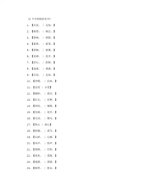 2个字的情侣名字_情侣网名(精华版)