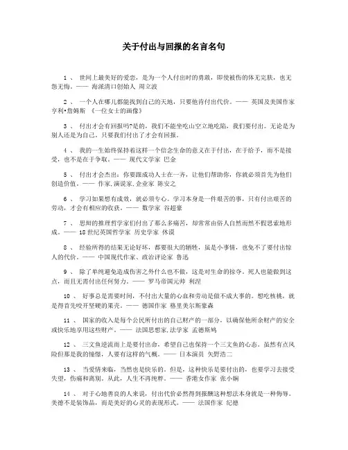 关于付出与回报的名言名句