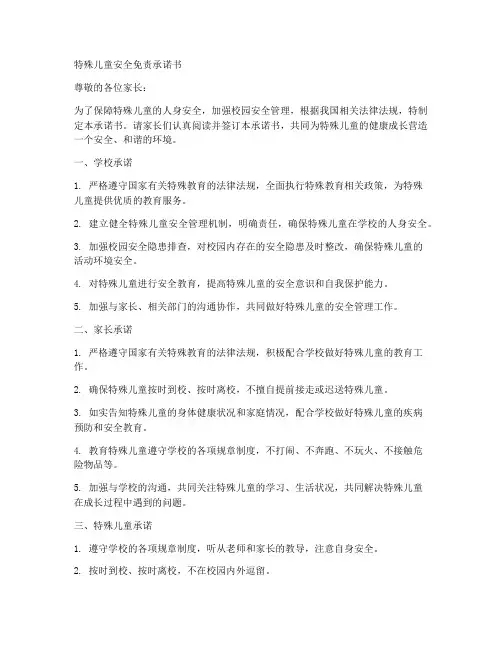 特殊儿童安全免责承诺书