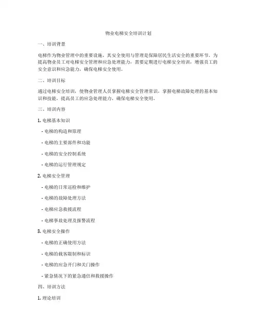 物业电梯安全培训计划