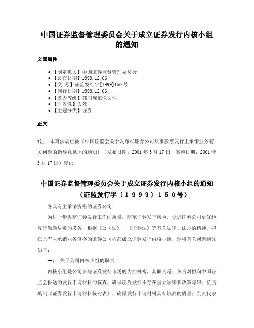 中国证券监督管理委员会关于成立证券发行内核小组的通知