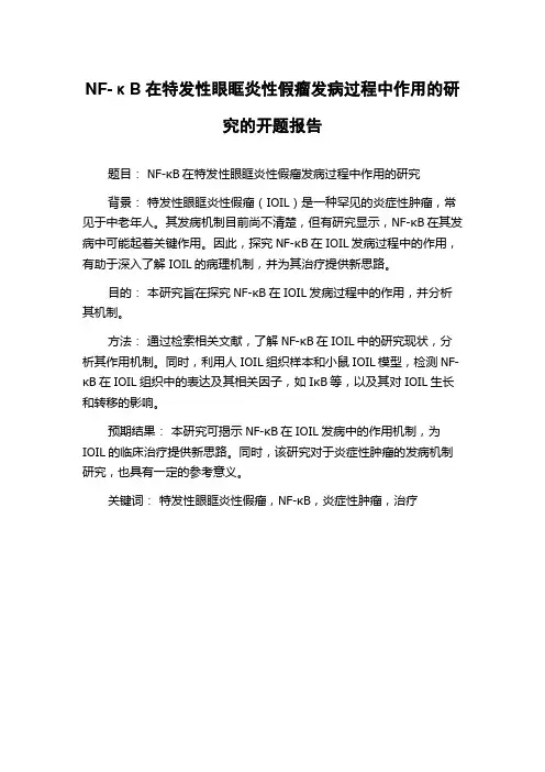 NF-κB在特发性眼眶炎性假瘤发病过程中作用的研究的开题报告