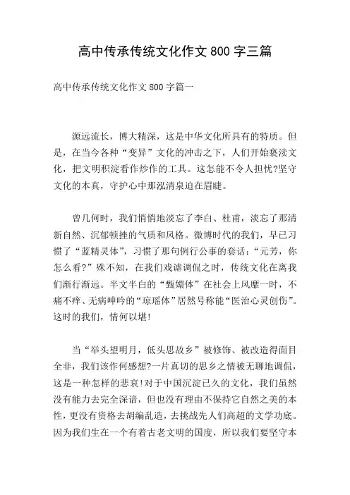 高中传承传统文化作文800字三篇