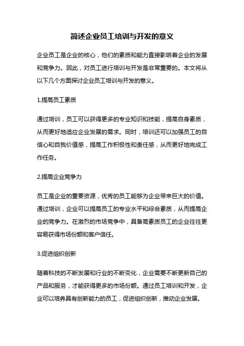 简述企业员工培训与开发的意义