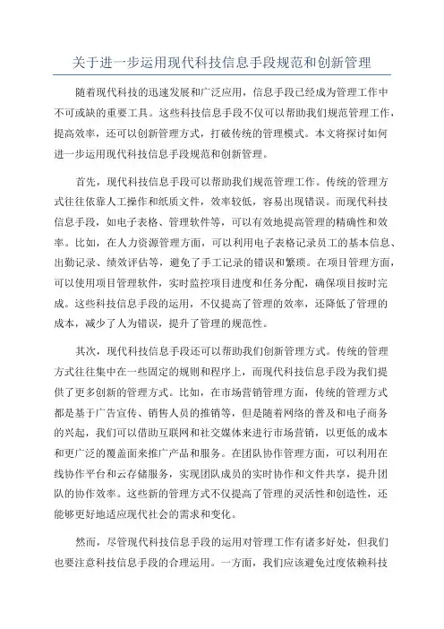 关于进一步运用现代科技信息手段规范和创新管理