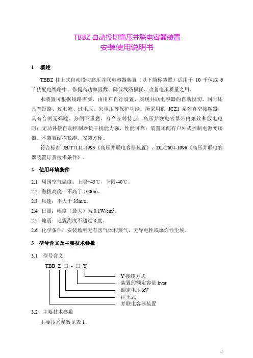 TBBZ自动投切高压并联电容器装置讲解