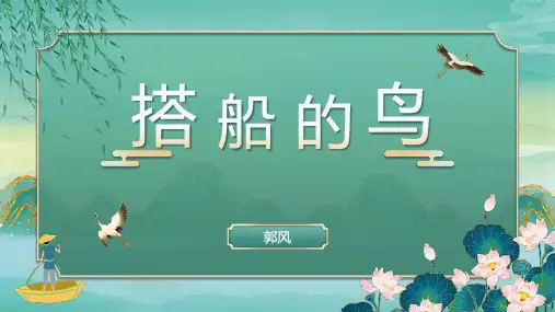 《搭船的鸟》ppt课件