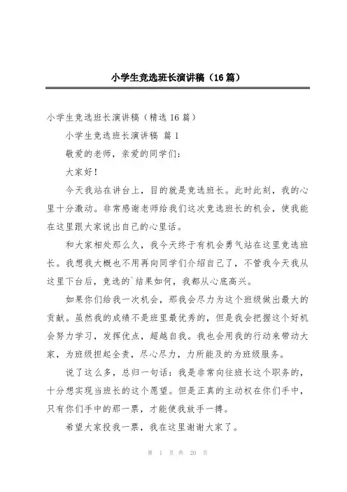 小学生竞选班长演讲稿(16篇)