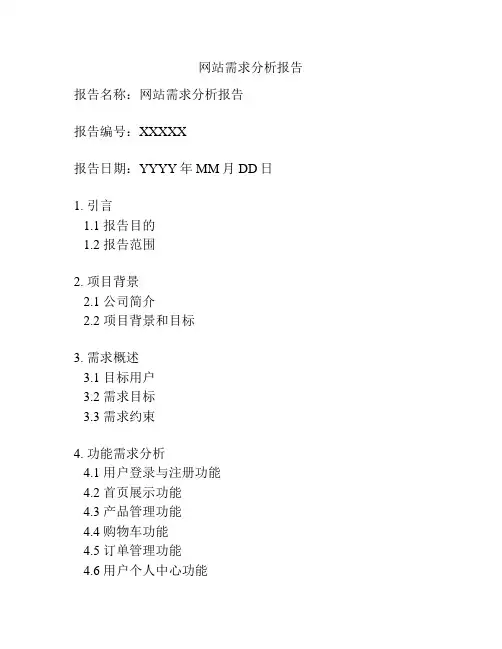 网站需求分析报告