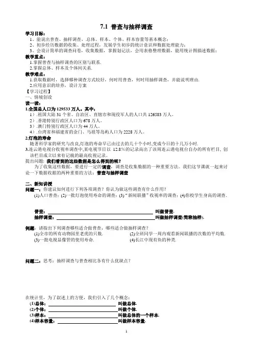 苏教版八下数学教案7.1普查与抽样调查