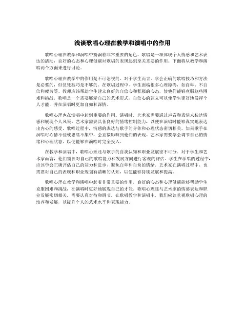浅谈歌唱心理在教学和演唱中的作用