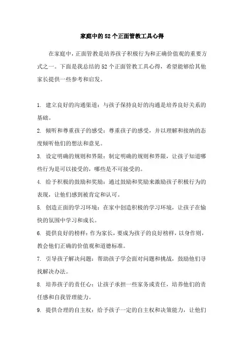 家庭中的52个正面管教工具心得
