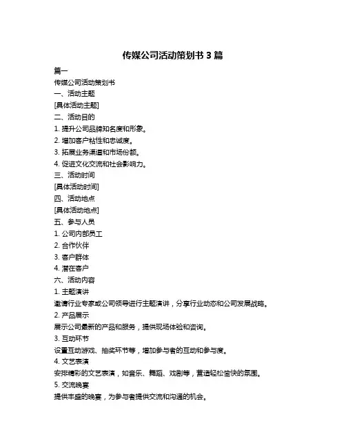 传媒公司活动策划书3篇