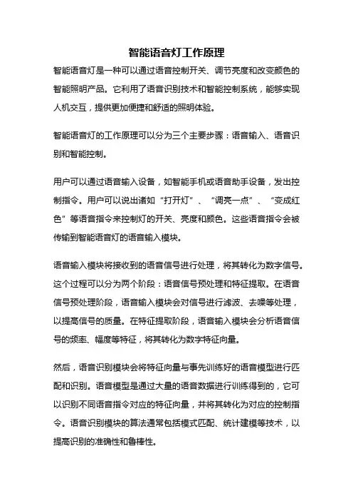 智能语音灯工作原理