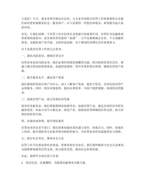 信贷发言稿范文