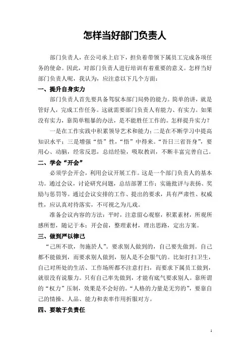 怎样当好部门负责人