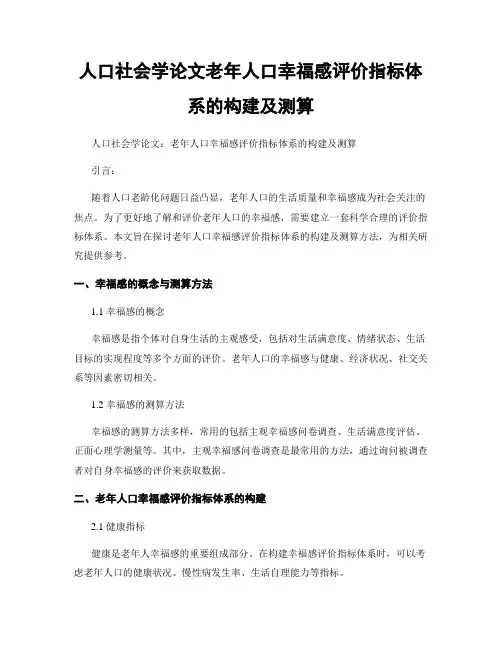 人口社会学论文老年人口幸福感评价指标体系的构建及测算