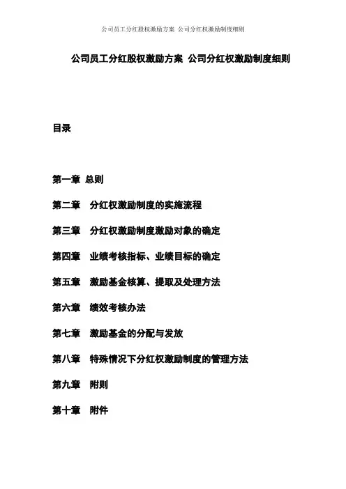 公司员工分红股权激励方案 公司分红权激励制度细则