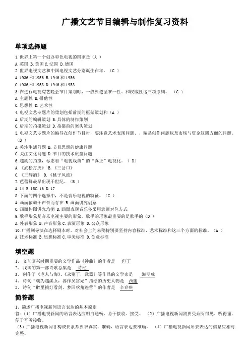 广播文艺节目编辑与制作复习资料