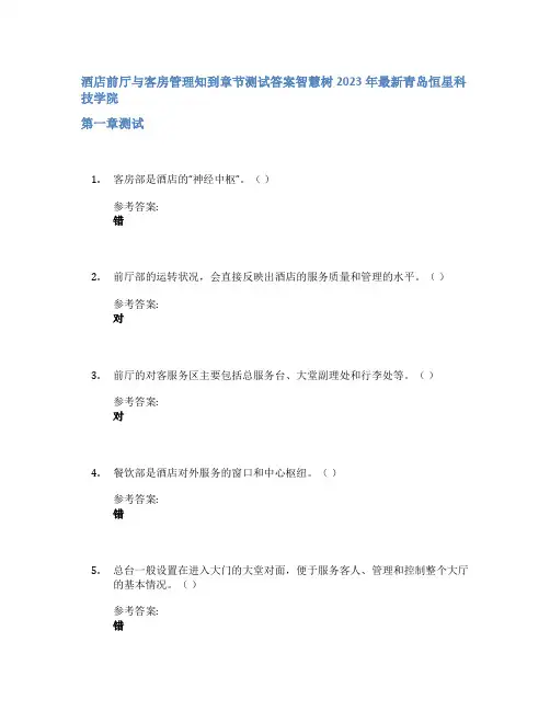 酒店前厅与客房管理知到章节答案智慧树2023年青岛恒星科技学院