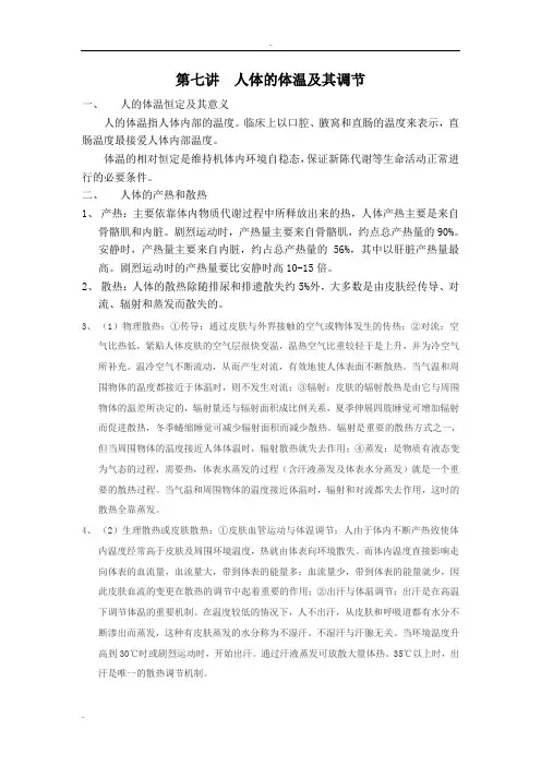 人体的体温及其调节讲义与习题