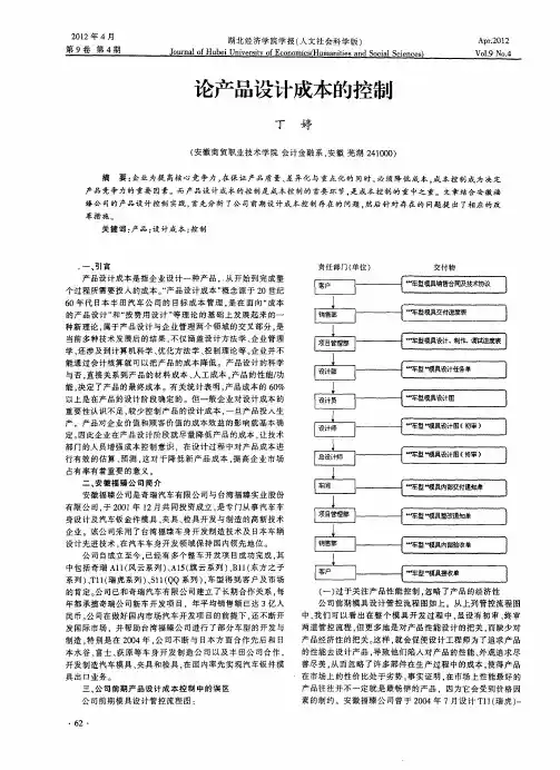 论产品设计成本的控制