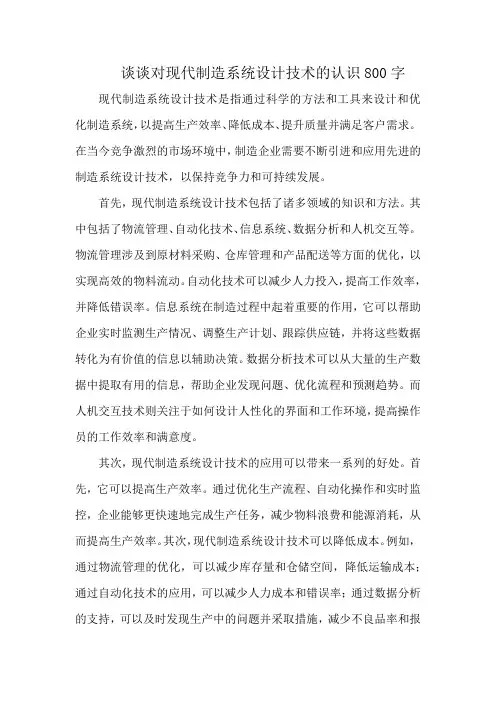 谈谈对现代制造系统设计技术的认识800字