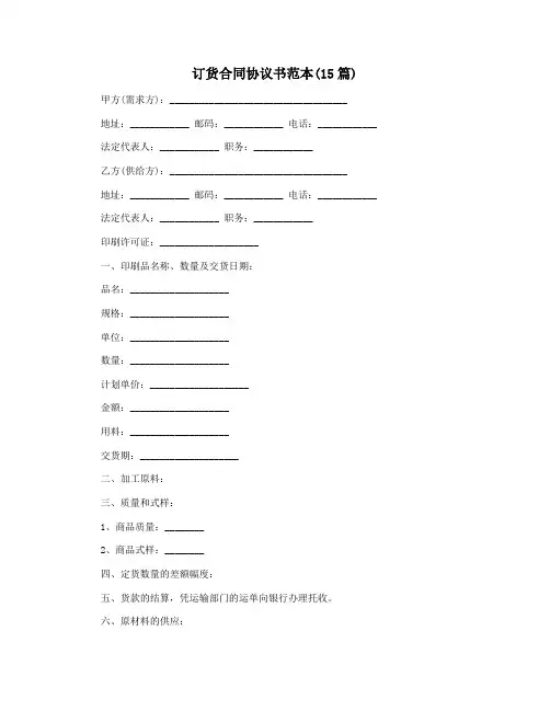 订货合同协议书范本(15篇)