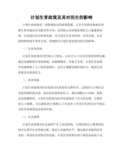 计划生育政策及其对民生的影响