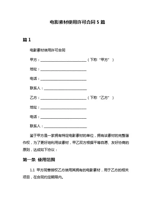 电影素材使用许可合同5篇