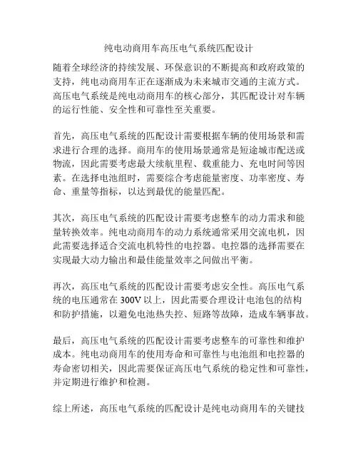 纯电动商用车高压电气系统匹配设计