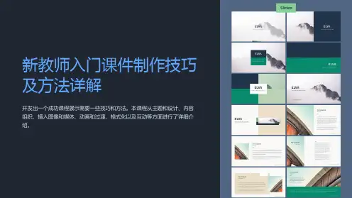 新教师入门课件制作技巧及方法详解
