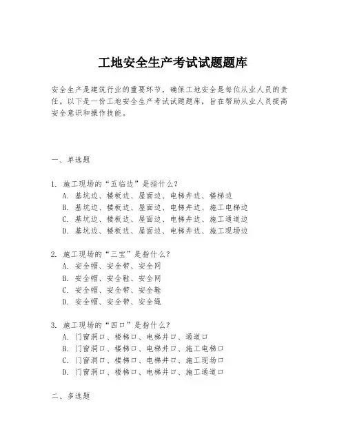 工地安全生产考试试题题库