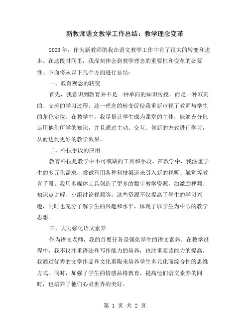 新教师语文教学工作总结：教学理念变革