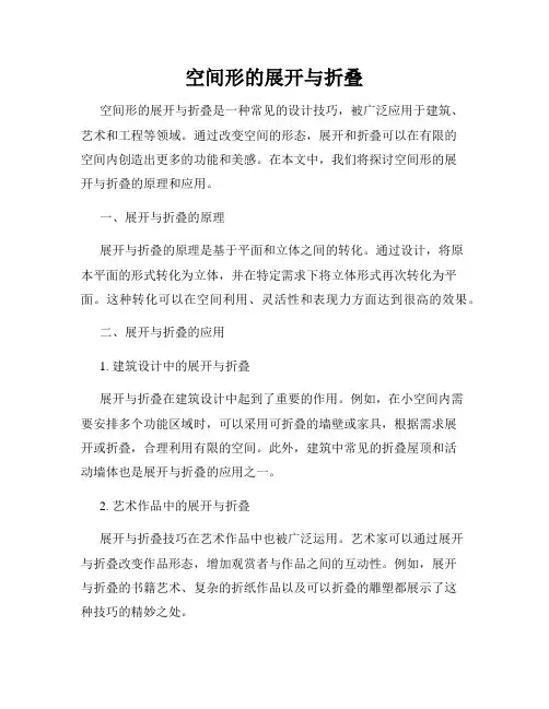 空间形的展开与折叠