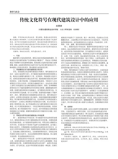 传统文化符号在现代建筑设计中的应用