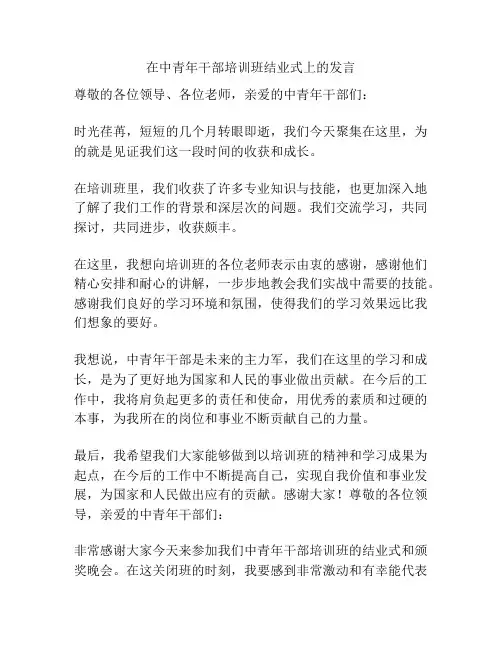 在中青年干部培训班结业式上的发言